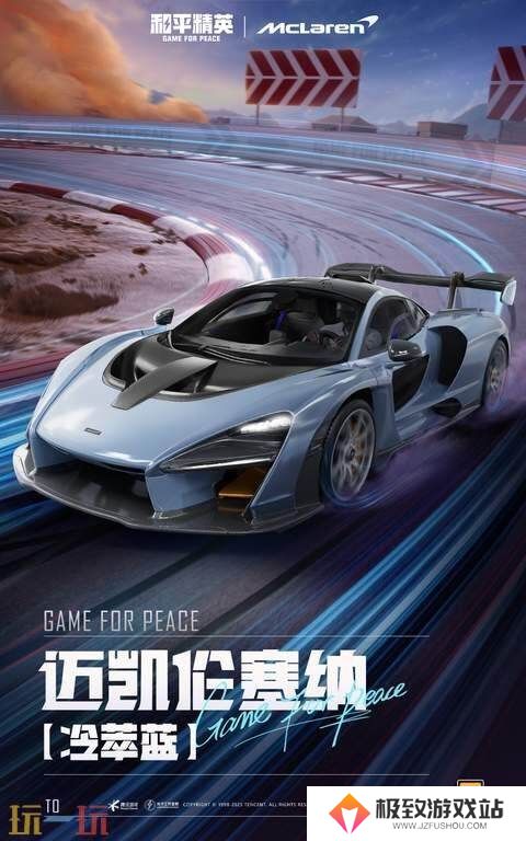 极速觉醒，跨越桎梏！和平精英再度联动迈凯伦打造联名款载具皮肤！
