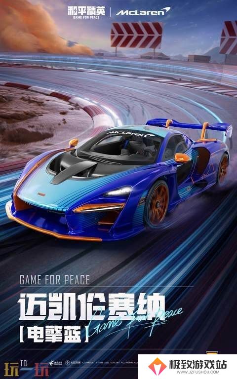 极速觉醒，跨越桎梏！和平精英再度联动迈凯伦打造联名款载具皮肤！