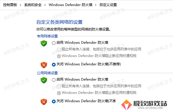 闭Windows Defender 防火墙