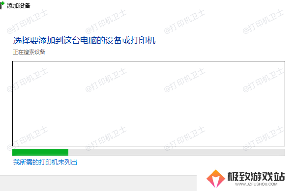 我所需的打印机未列出