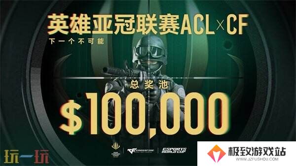 ACL X CF冠**伍直通EWC！穿越火线2025电子竞技世界杯赛程公布！