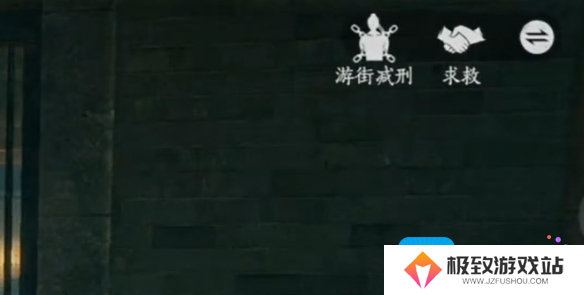 燕云十六声游街减刑怎么触发