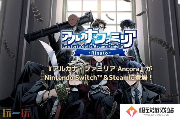 《La storia della Arcana Famiglia: Rinato》将于7月24日登陆Switch