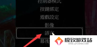 巫师3狂猎如何设置中文-巫师3狂猎设置中文方法