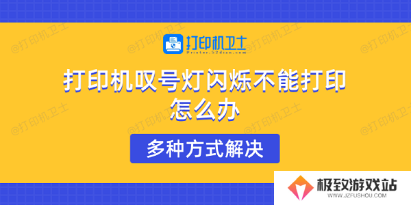 打印机叹号灯闪烁不能打印怎么办 多种方式解决