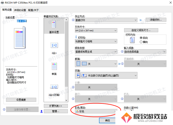 确保打印机设置为彩色打印模式