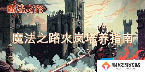 魔法之路火岚培养指南