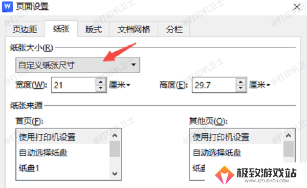 在Word/WPS中调整纸张大小