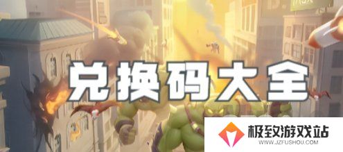 向僵尸开炮兑换码大全2024最新 永久有效兑换码一览