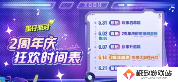 蛋仔派对两周年活动有什么 蛋仔派对两周年活动介绍