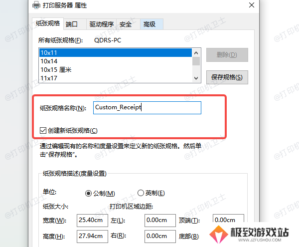 使用“打印服务器属性”添加自定义纸张