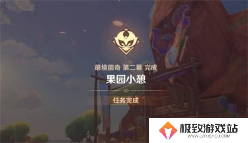原神果园小憩任务攻略