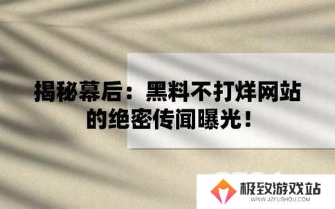 黑料不打烊最新入口在哪 黑料不打烊隐藏官方入口一览