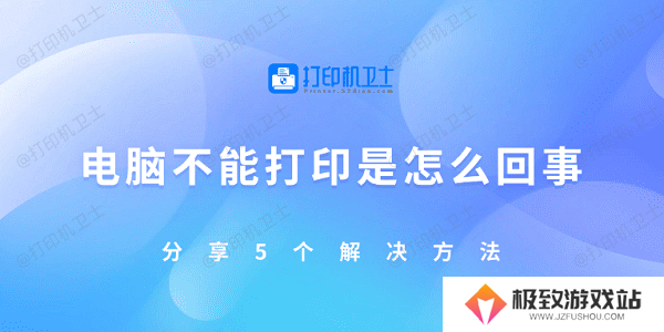 电脑不能打印是怎么回事 分享5个解决方法