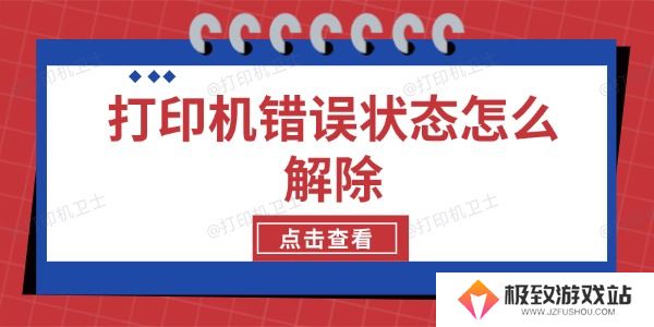 打印机错误状态怎么解除