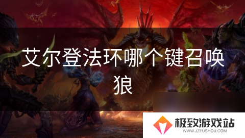 艾尔登法环哪个键召唤狼