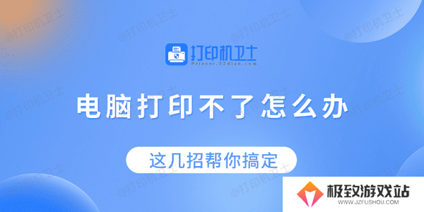 电脑打印不了怎么办？这几招帮你搞定！