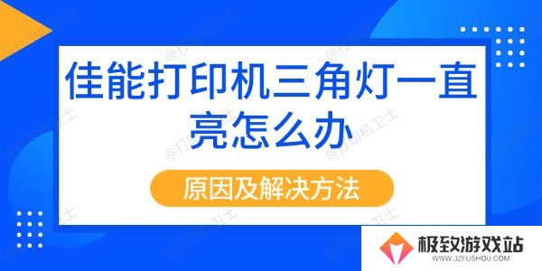 佳能打印机三角灯一直亮怎么办