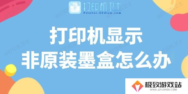 打印机显示非原装墨盒怎么办