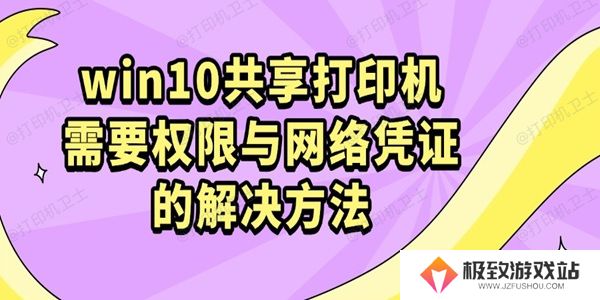 win10共享打印机需要权限与网络凭证的解决方法