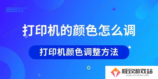 打印机的颜色怎么调