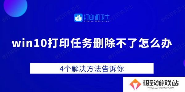 win10打印任务删除不了怎么办 4个解决方法告诉你
