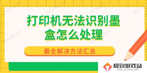 打印机无法识别墨盒怎么处理