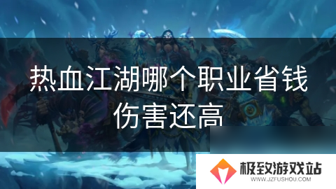 热血江湖哪个职业省钱伤害还高