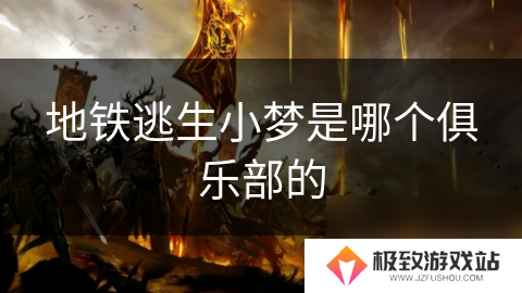 地铁逃生小梦是哪个俱乐部的
