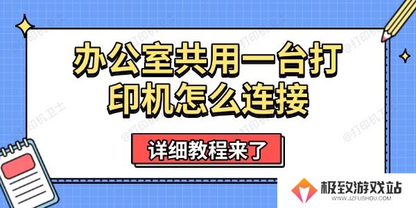 办公室共用一台打印机怎么连接