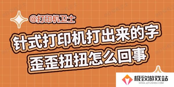 针式打印机打出来的字歪歪扭扭