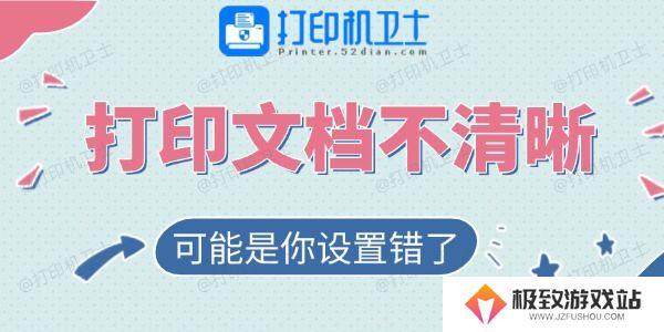 打印的文档不清晰