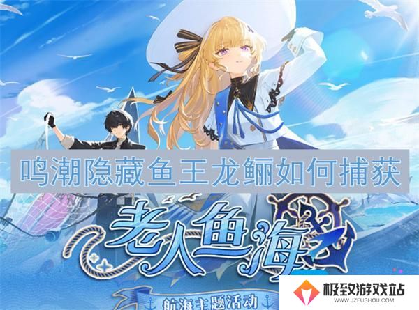 鸣潮隐藏鱼王龙鲡如何捕获