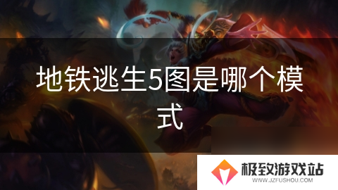地铁逃生5图是哪个模式