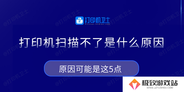 打印机扫描不了是什么原因 原因可能是这5点