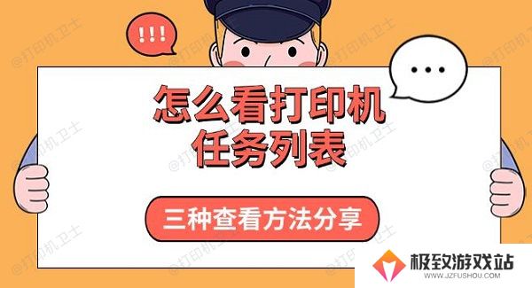 怎么看打印机任务列表，三种查看方法分享