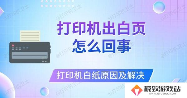 打印机出白页怎么回事，打印机打印白纸原因及解决