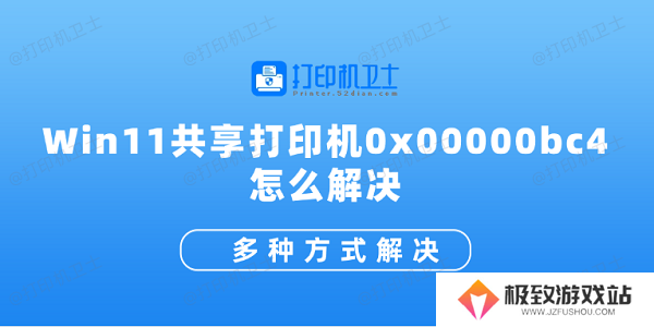 Win11共享打印机0x00000bc4怎么解决 多种方式解决