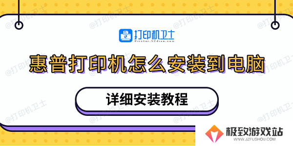 惠普打印机怎么安装到电脑 详细安装教程