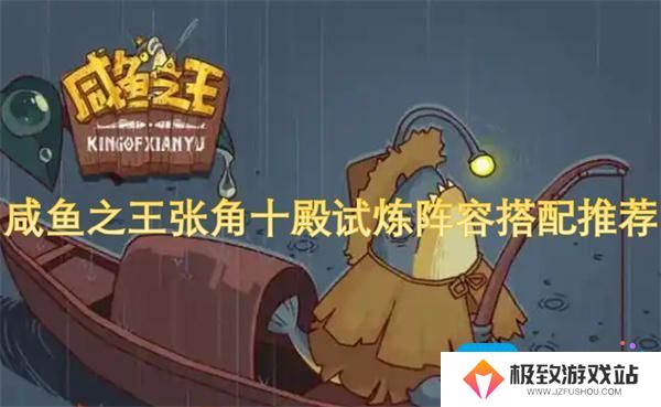 咸鱼之王张角十殿试炼阵容搭配推荐