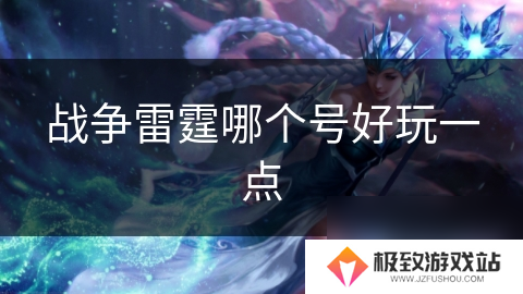 战争雷霆哪个号好玩一点