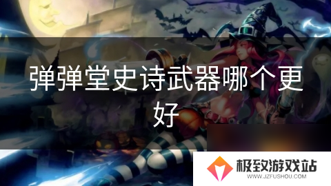 弹弹堂史诗武器哪个更好