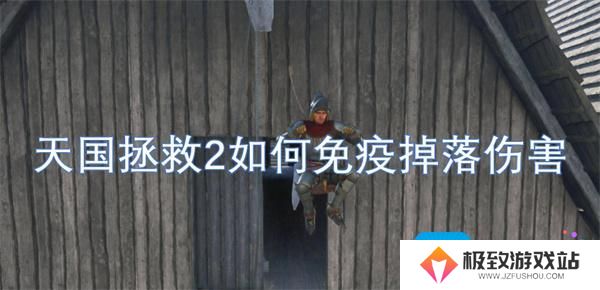 天国拯救2如何免疫掉落伤害