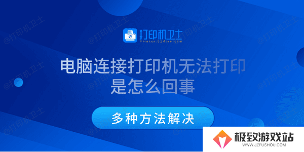电脑连接打印机无法打印是怎么回事 多种方法解决