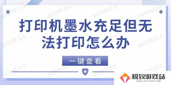打印机墨水充足但无法打印怎么办