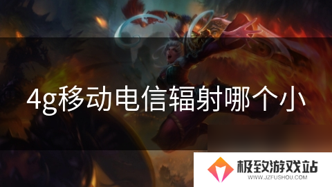 4g移动电信辐射哪个小