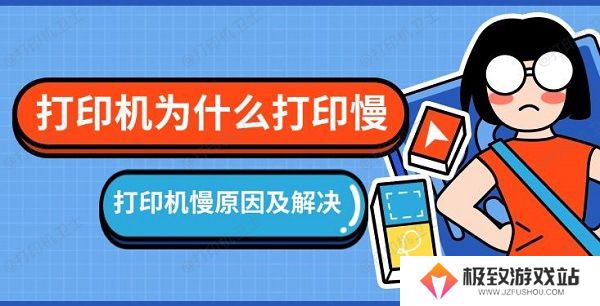 打印机为什么打印慢，打印机慢原因及解决