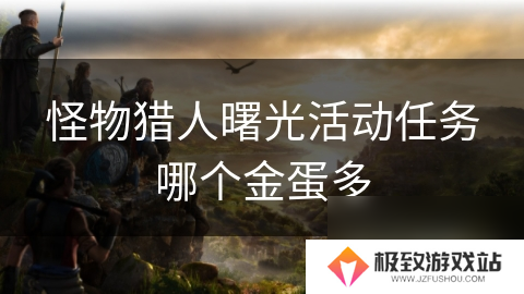怪物猎人曙光活动任务哪个金蛋多