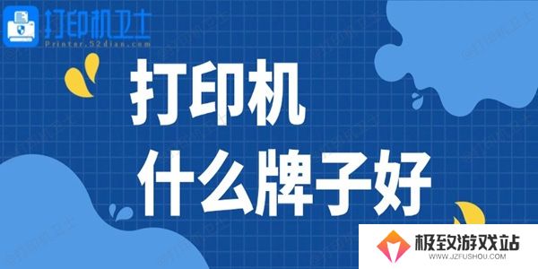 打印机什么牌子好