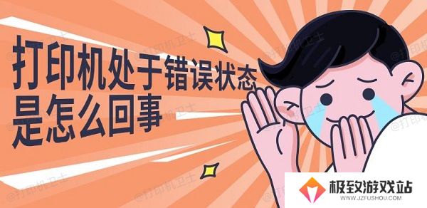 打印机处于错误状态是怎么回事